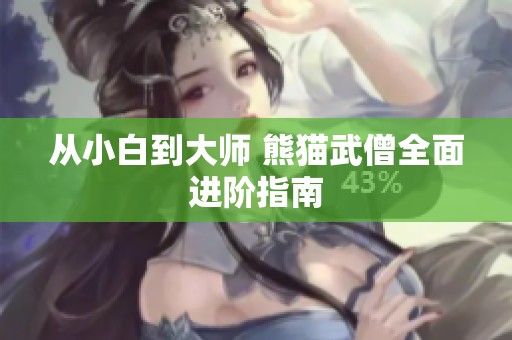 从小白到大师 熊猫武僧全面进阶指南
