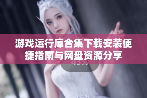 游戏运行库合集下载安装便捷指南与网盘资源分享