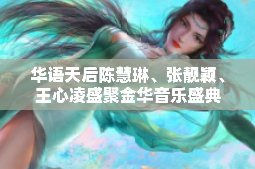 华语天后陈慧琳、张靓颖、王心凌盛聚金华音乐盛典