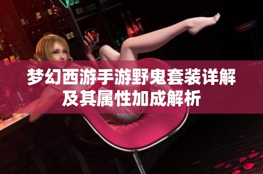 梦幻西游手游野鬼套装详解及其属性加成解析