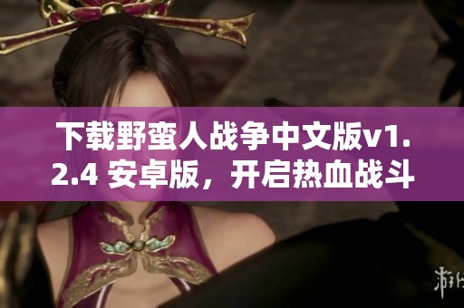 下载野蛮人战争中文版v1.2.4 安卓版，开启热血战斗之旅
