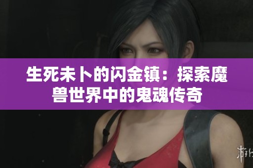 生死未卜的闪金镇：探索魔兽世界中的鬼魂传奇