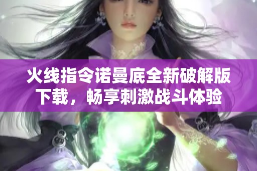 火线指令诺曼底全新破解版下载，畅享刺激战斗体验