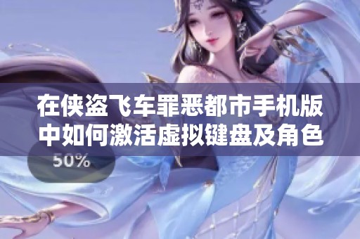 在侠盗飞车罪恶都市手机版中如何激活虚拟键盘及角色攻略介绍